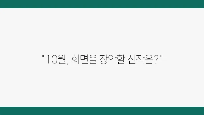 넷플릭스 10월 신작 공개 최신 영화 드라마 애니메이션 추천