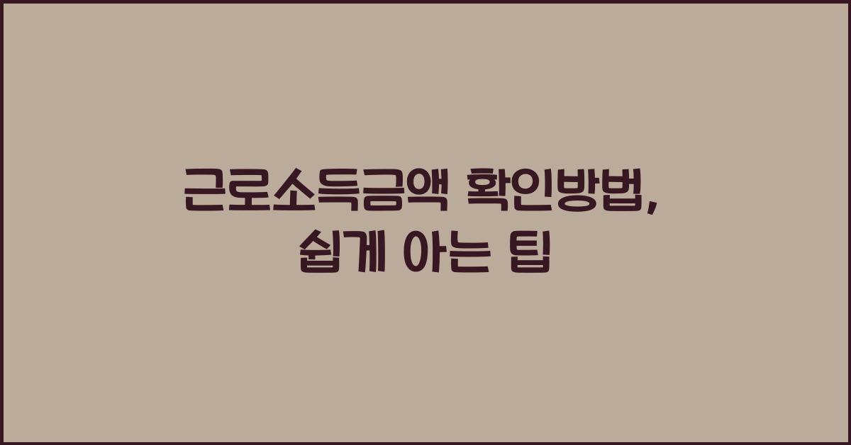 근로소득금액 확인방법