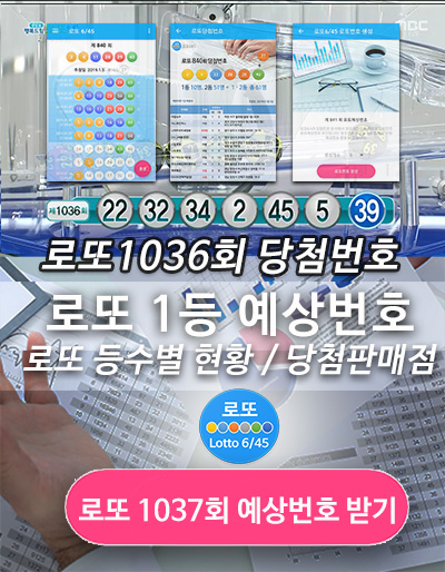 로또 당첨번호 당첨지역 1037회 예상번호 분석