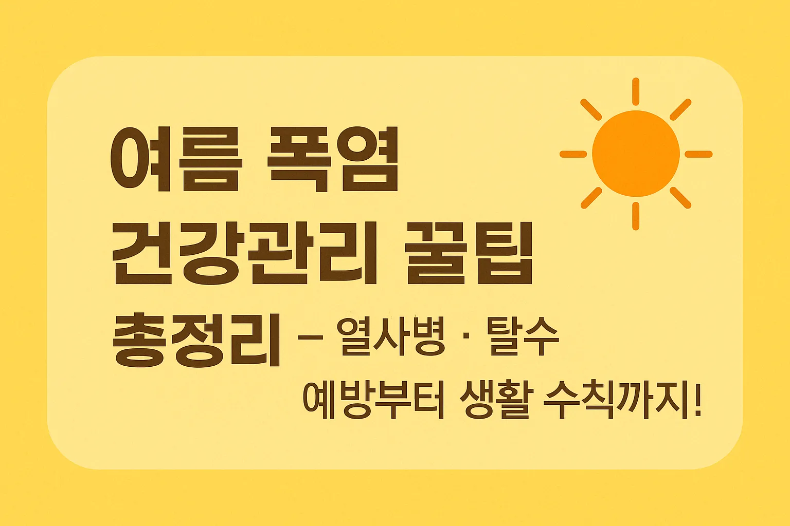 여름_폭염_건강관리_꿀팁_총정리_–_열사병·탈수_예방부터_생활_수칙까지!