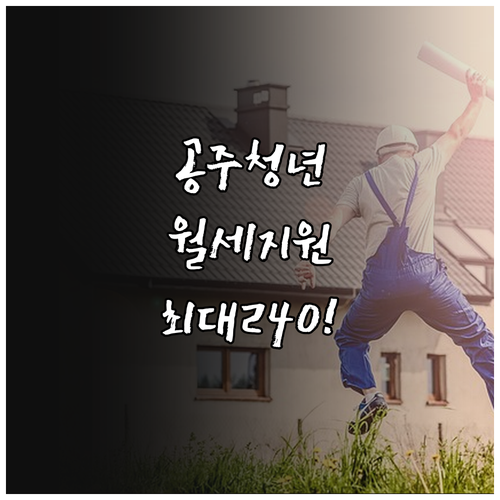 2026 공주시 청년월세지원 신청 방..