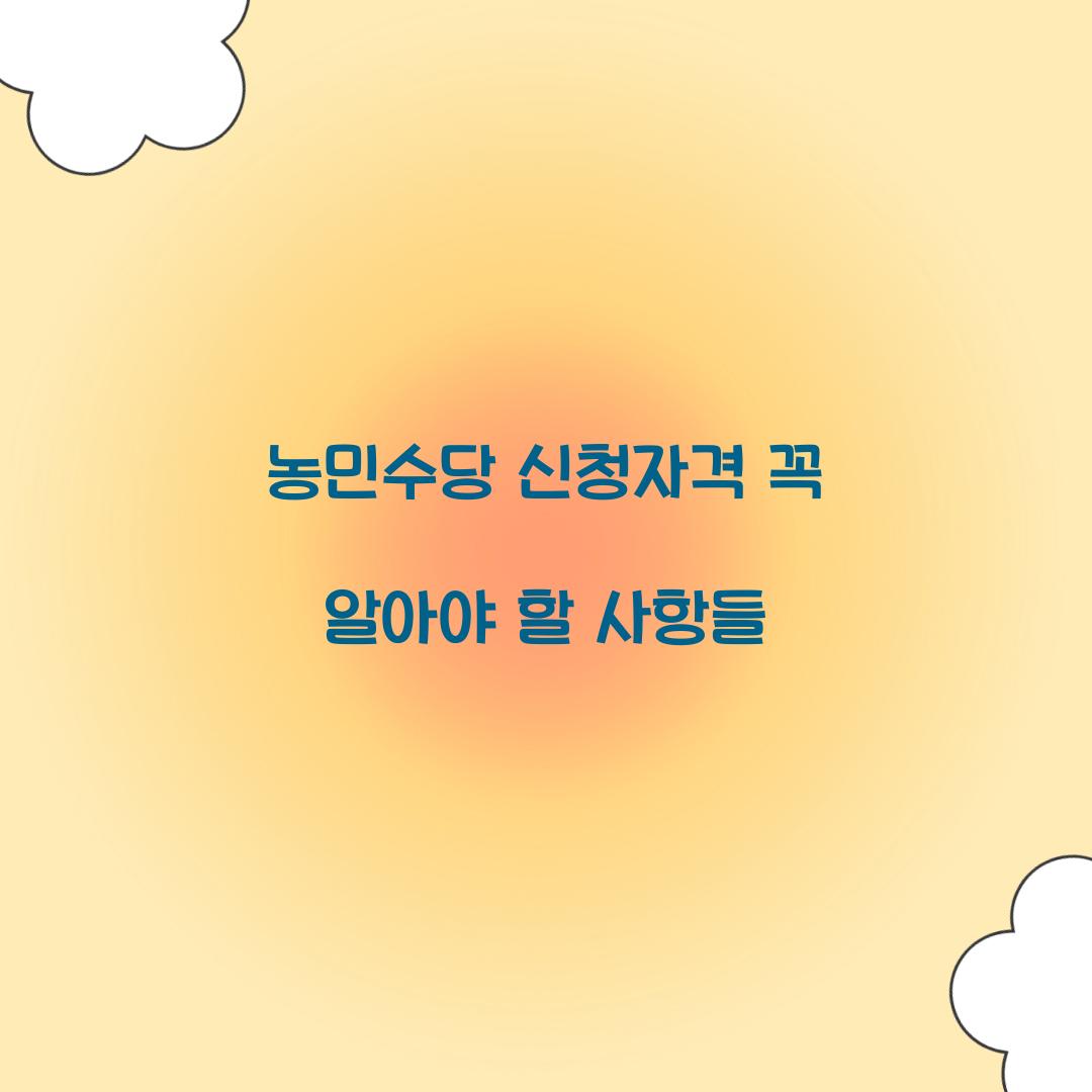 농민수당 신청자격