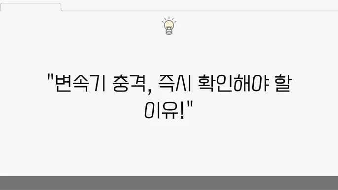주행 중 변속기 충쫊9질 느질 때 대처법