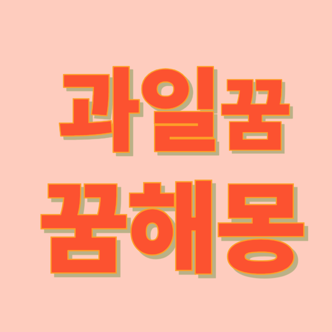 과일 꿈 해몽