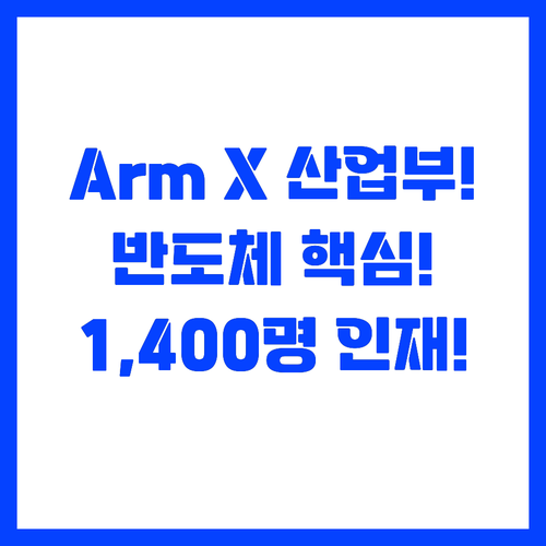 산업부-Arm 맞손, 시스템 반도체 ..