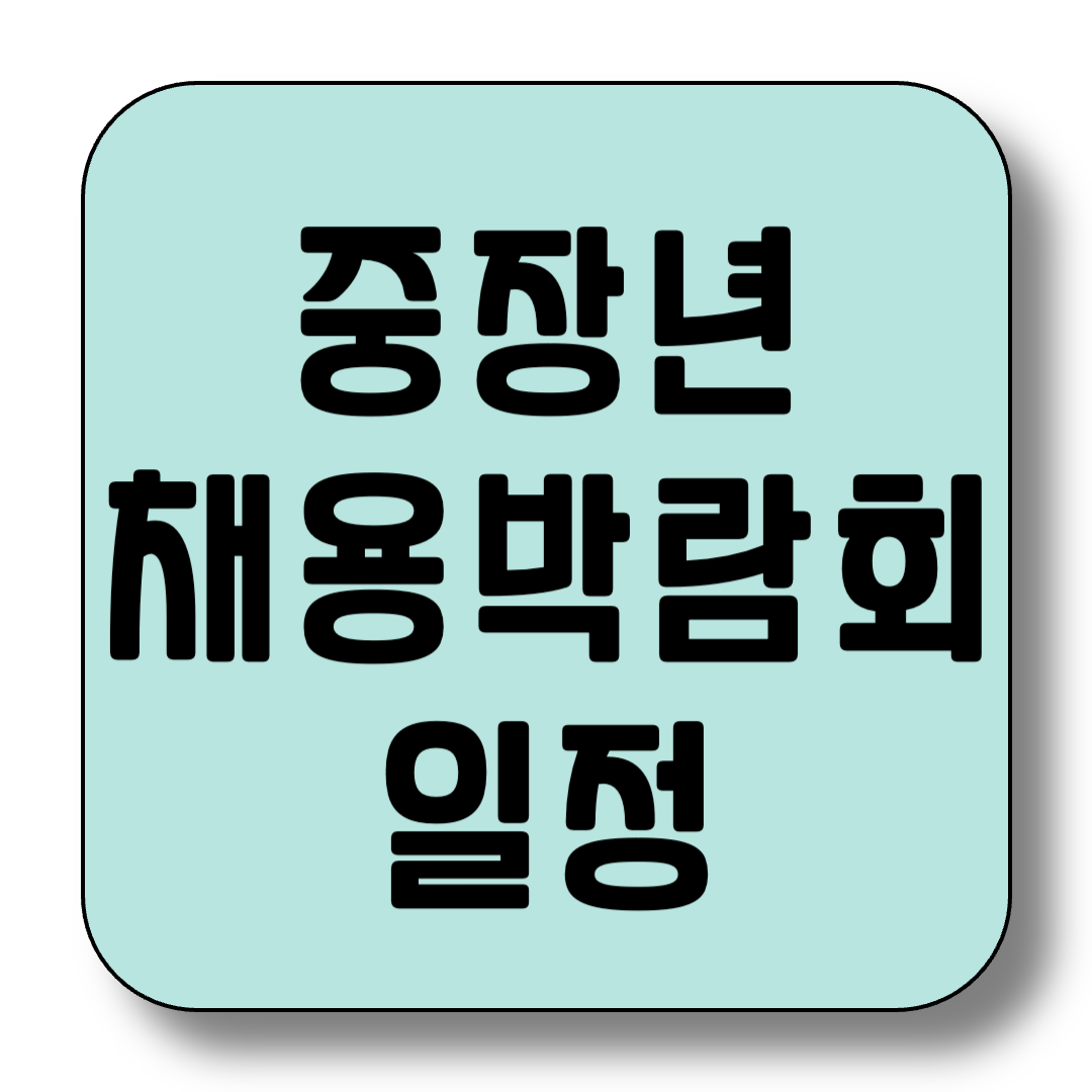 2025년 중장년 채용박람회 일정 및 정보