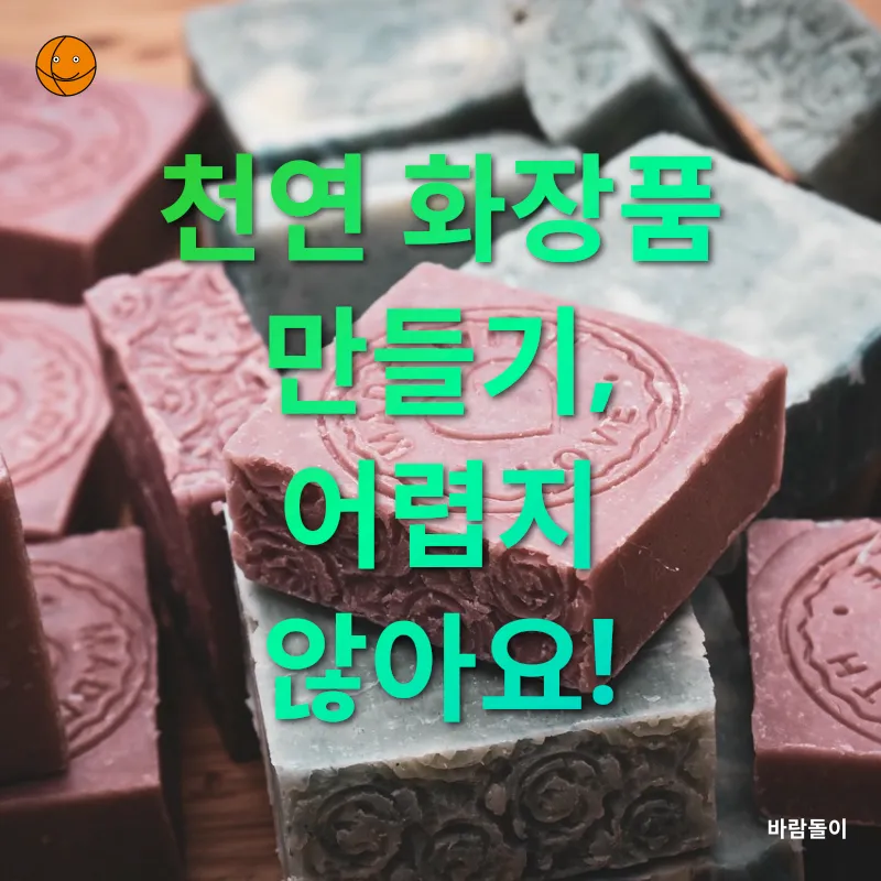 천연화장품 만들기_3