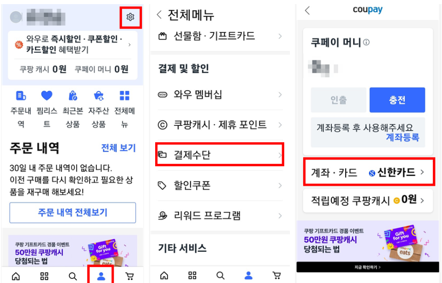 등록된 결제수단 삭제