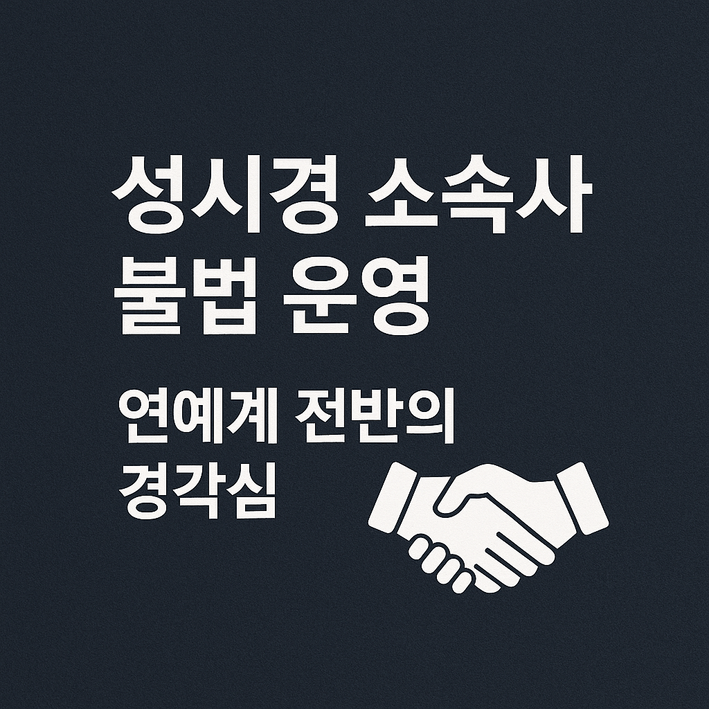 성시경 소속사 불법운영 연예계 경각심