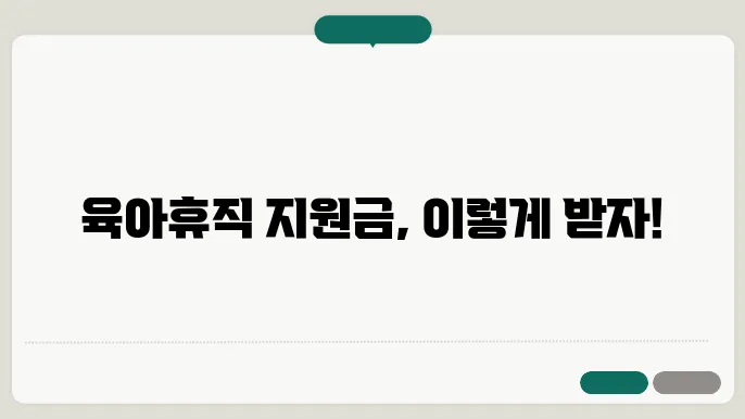 육아휴직 지원금 지급 방법