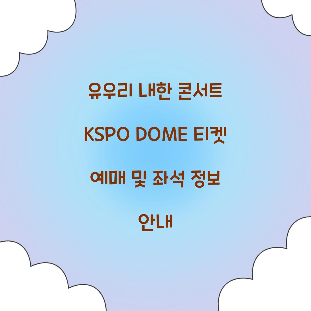 유우리 내한 콘서트