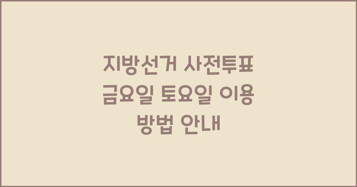 지방선거 사전투표 금요일 토요일