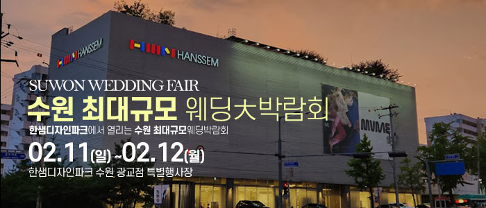 수원-웨딩크라우드-웨딩박람회