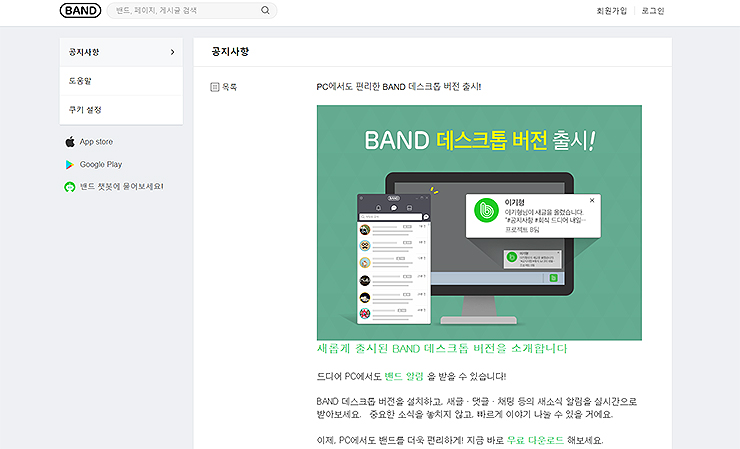 네이버-밴드-PC버전-설치-공지사항-페이지