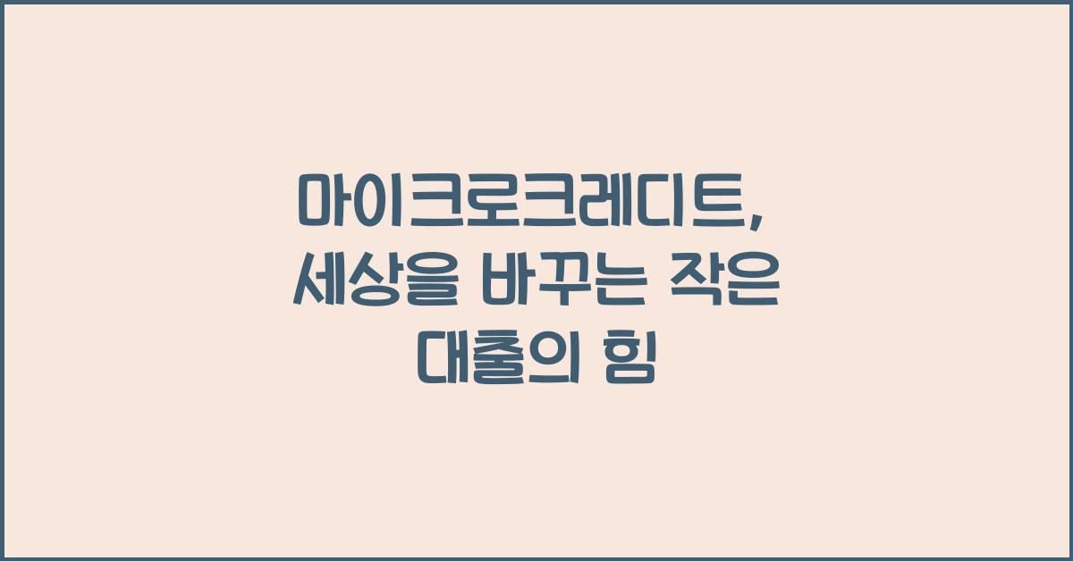 마이크로크레디트(Microcredit)
