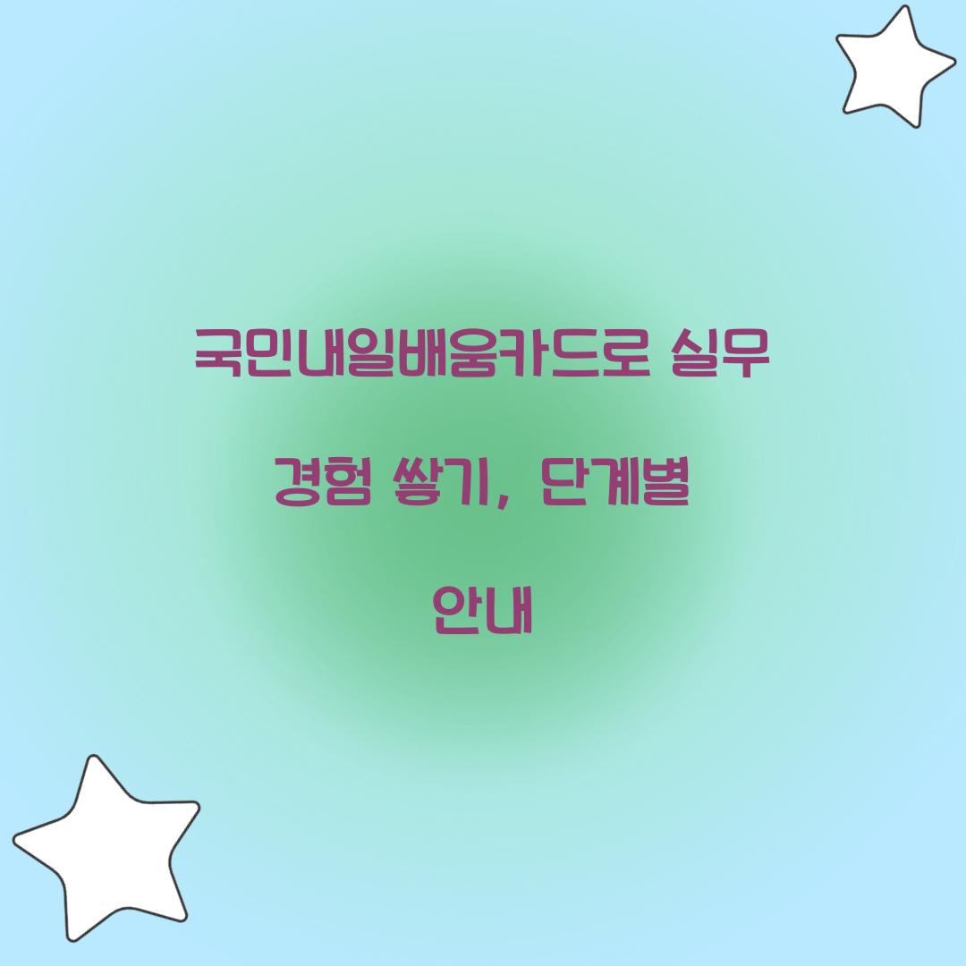 국민내일배움카드
