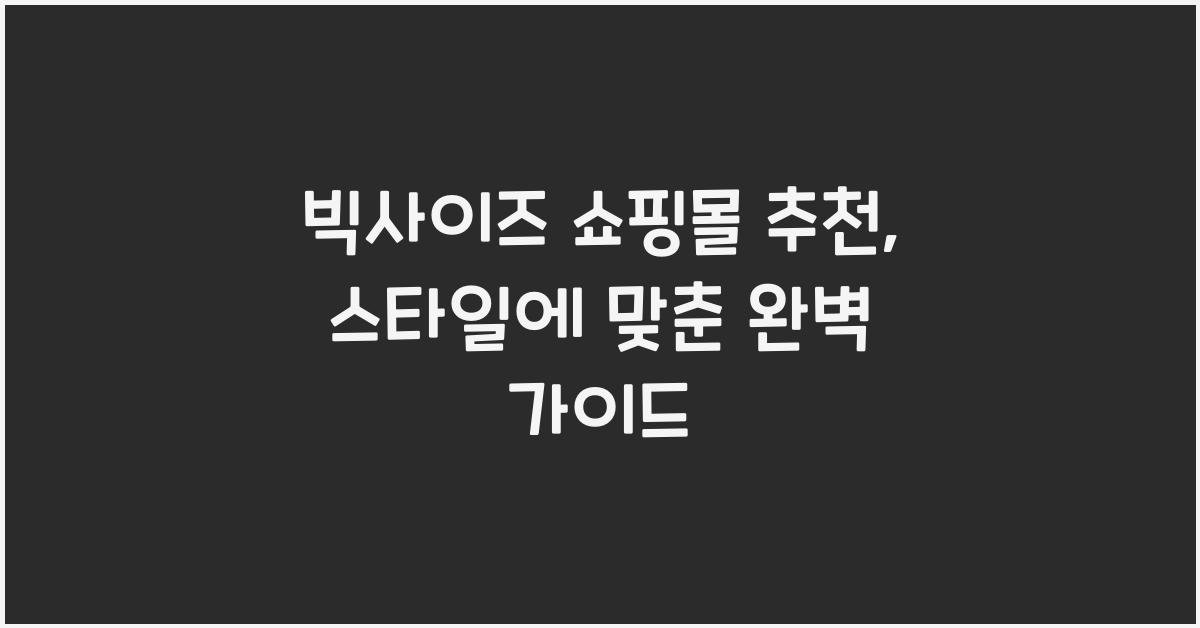 빅사이즈 쇼핑몰 추천