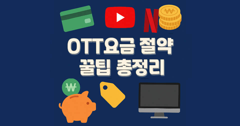 넷플릭스 유투브 OTT 요금 아끼는 현실 꿀팁 총정리