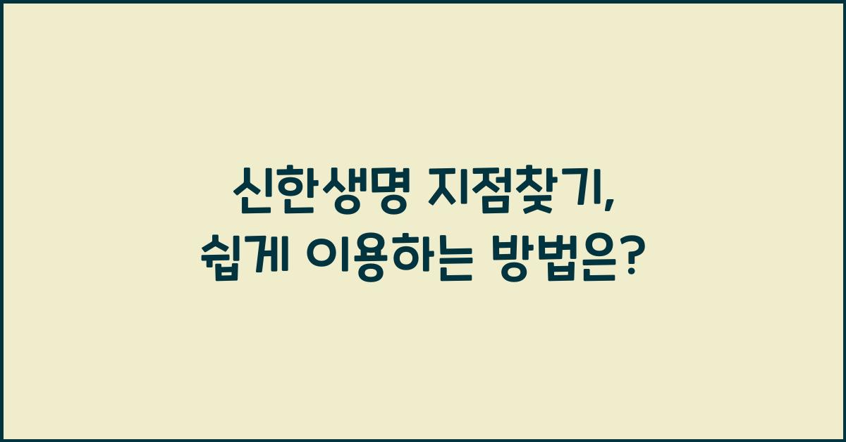 신한생명 지점찾기