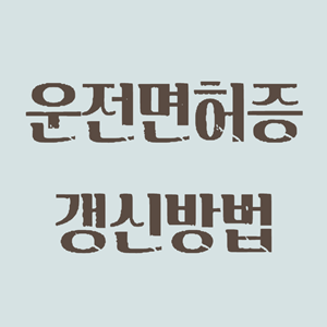 운전면허증 갱신방법