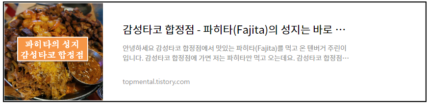 감성타코 합정점 - 파히타(Fajita)의 성지