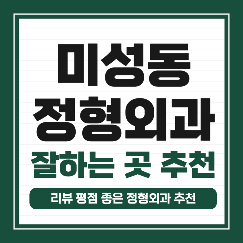 관악구 미성동 정형외과 전문의 유명하고 잘하는 곳 추천 TOP 5