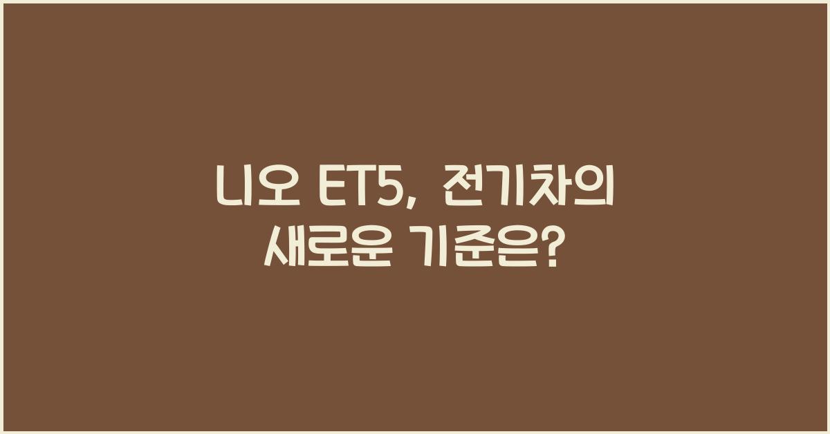 니오 ET5