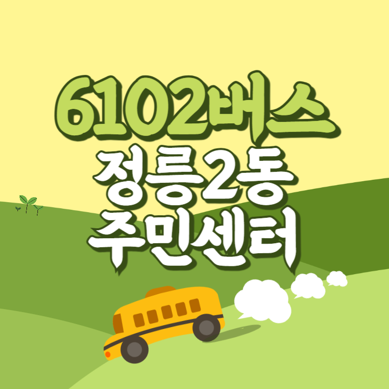 정릉2동주민센터에서 인천공항 리무진 공항버스(6102번) 썸네일