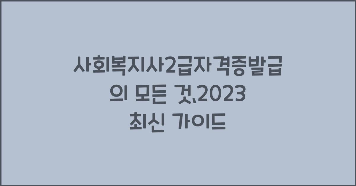 사회복지사2급자격증발급