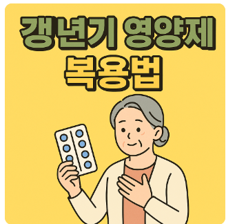 갱년기영양제
