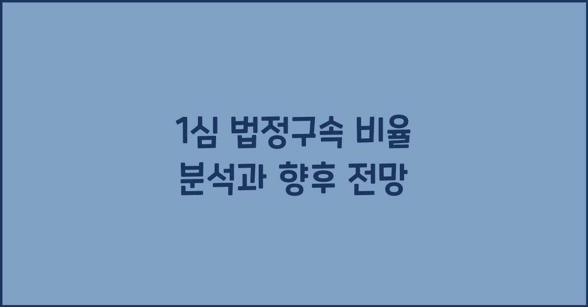 1심 법정구속 비율