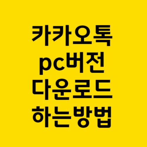 카카오톡PC다운로드
