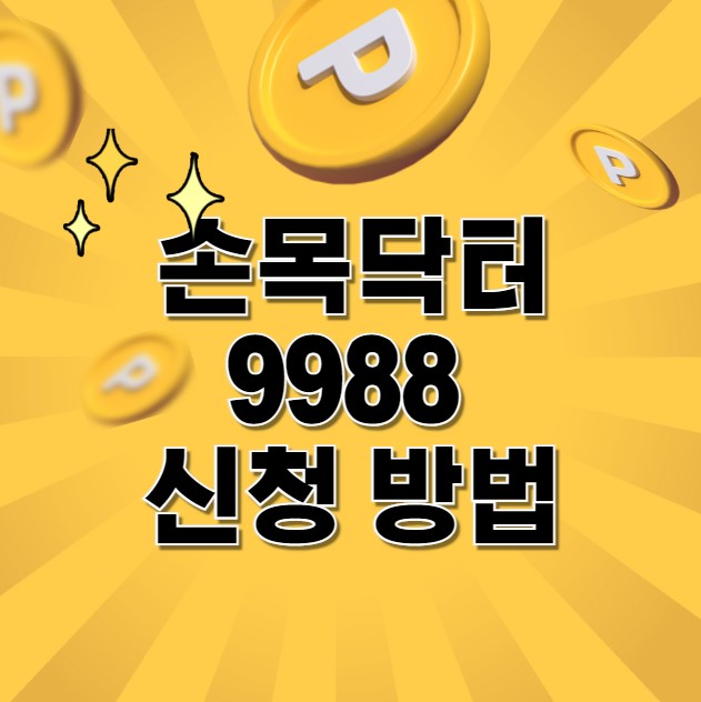 손목닥터9988 신청방법