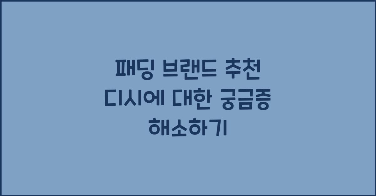 패딩 브랜드 추천 디시