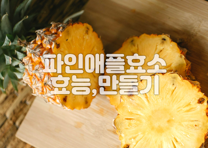 도마에 잘려져 있는 파인애플 3조각이 놓여져 있다