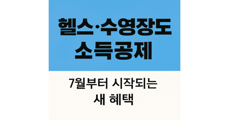 헬스장 수영장 소득공제 ❘ 7월부터 시작되는 문화비 혜택 총정리