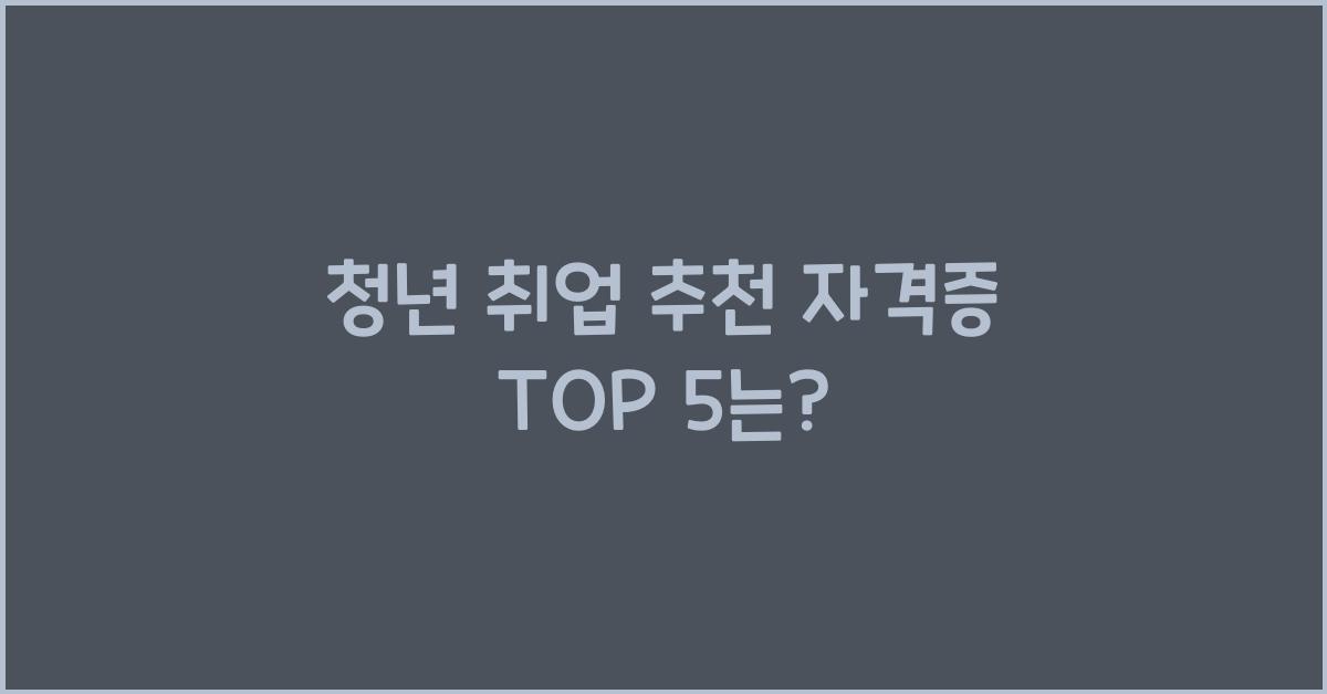 청년 취업 추천 자격증