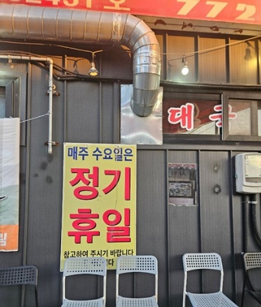 정기휴일