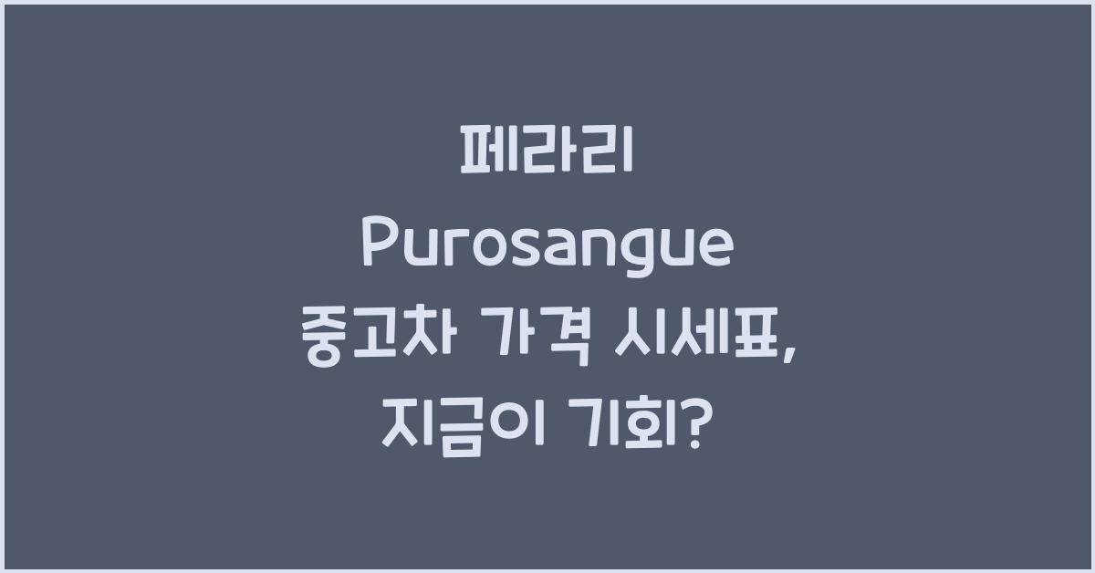 페라리 Purosangue 중고차 가격 시세표
