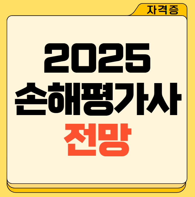 2025 손해평가사 전망과 직업안정성