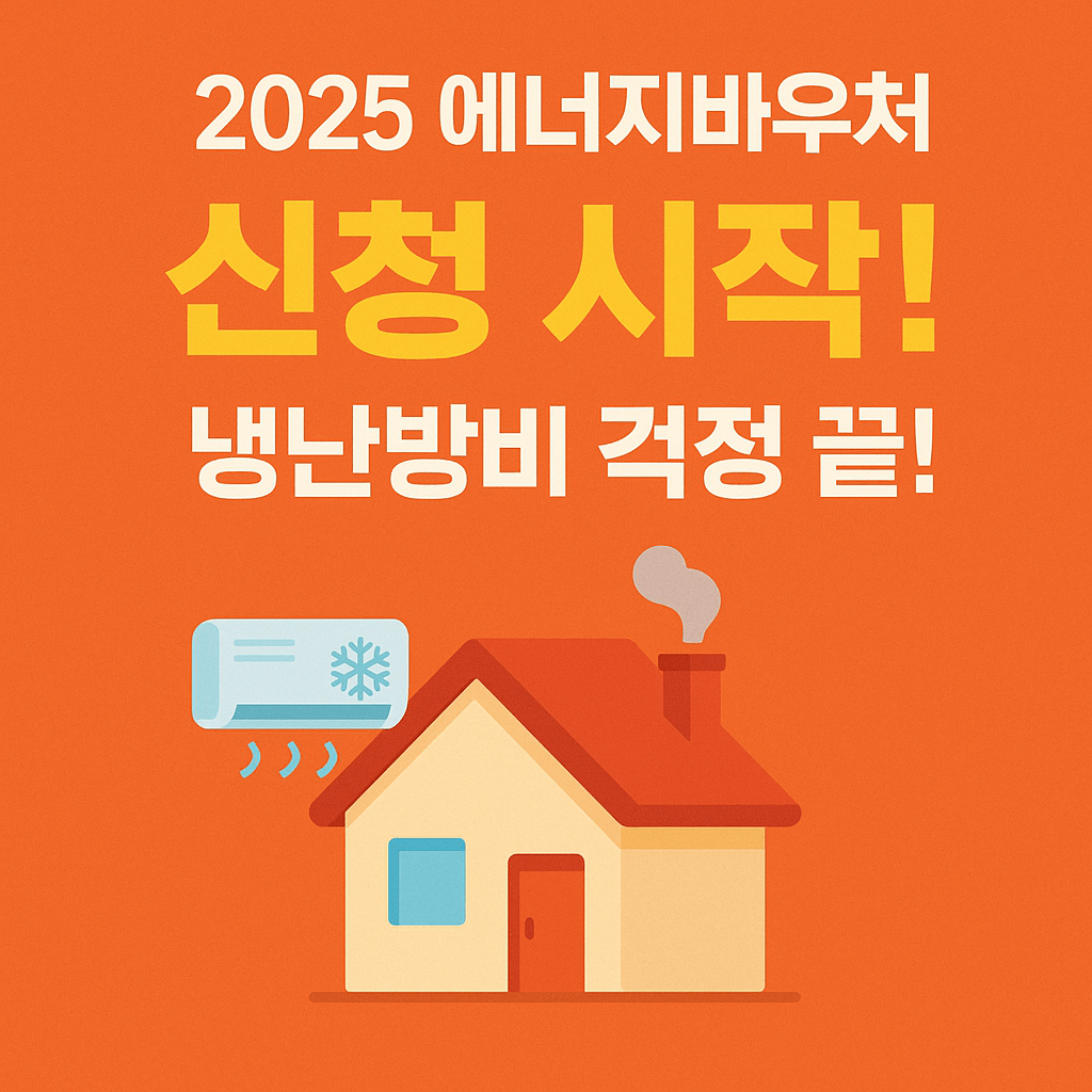 에너지바우처 신청, 정부지원금, 난방비 지원, 냉방비 절감, 전기요금 할인, 저소득층 복지, 연탄쿠폰, 국민행복카드, 에너지요금 지원, 사회보장 서비스
