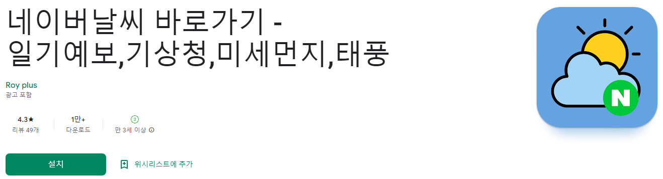 네이버날씨 바로가기 - 일기예보&#44; 기상청&#44; 미세먼지&#44; 태풍