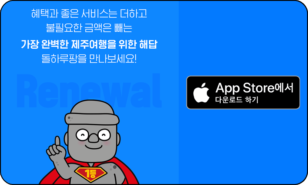 돌하루팡 제주 렌트카 비교사이트, 어플