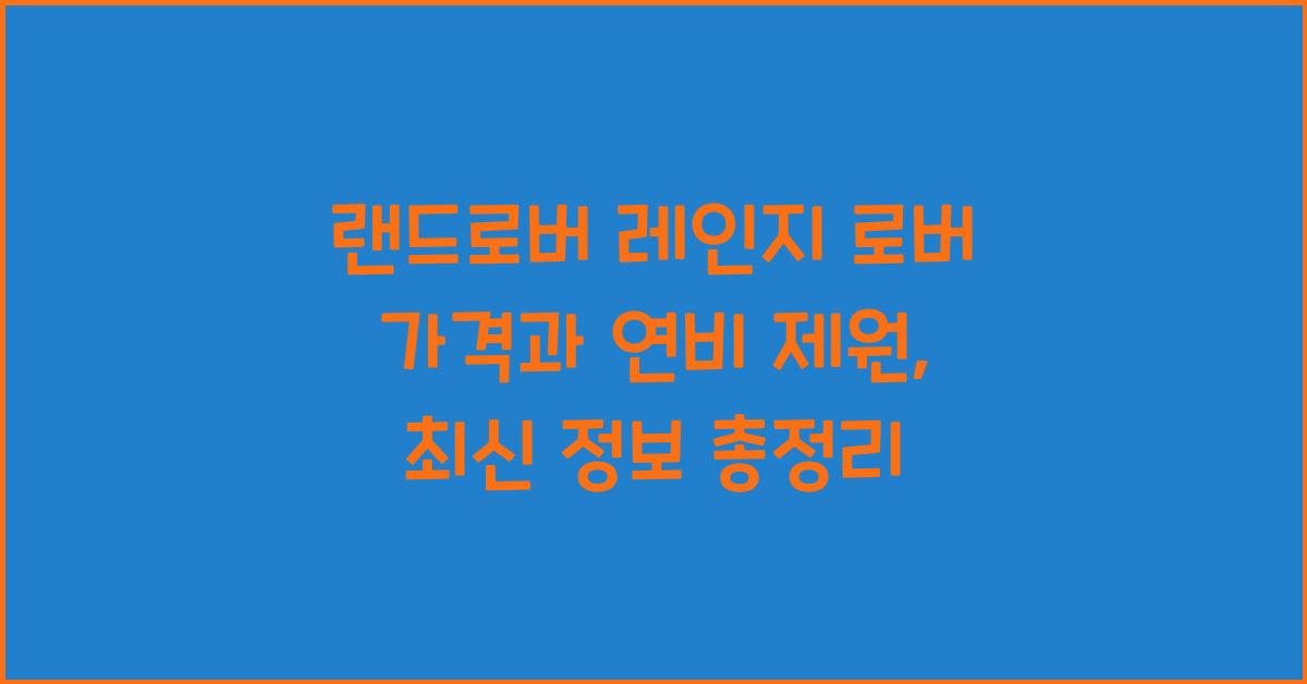 랜드로버 레인지 로버 가격, 연비 제원