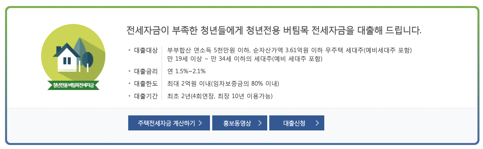 주택도시기금 버팀목전세자금대출