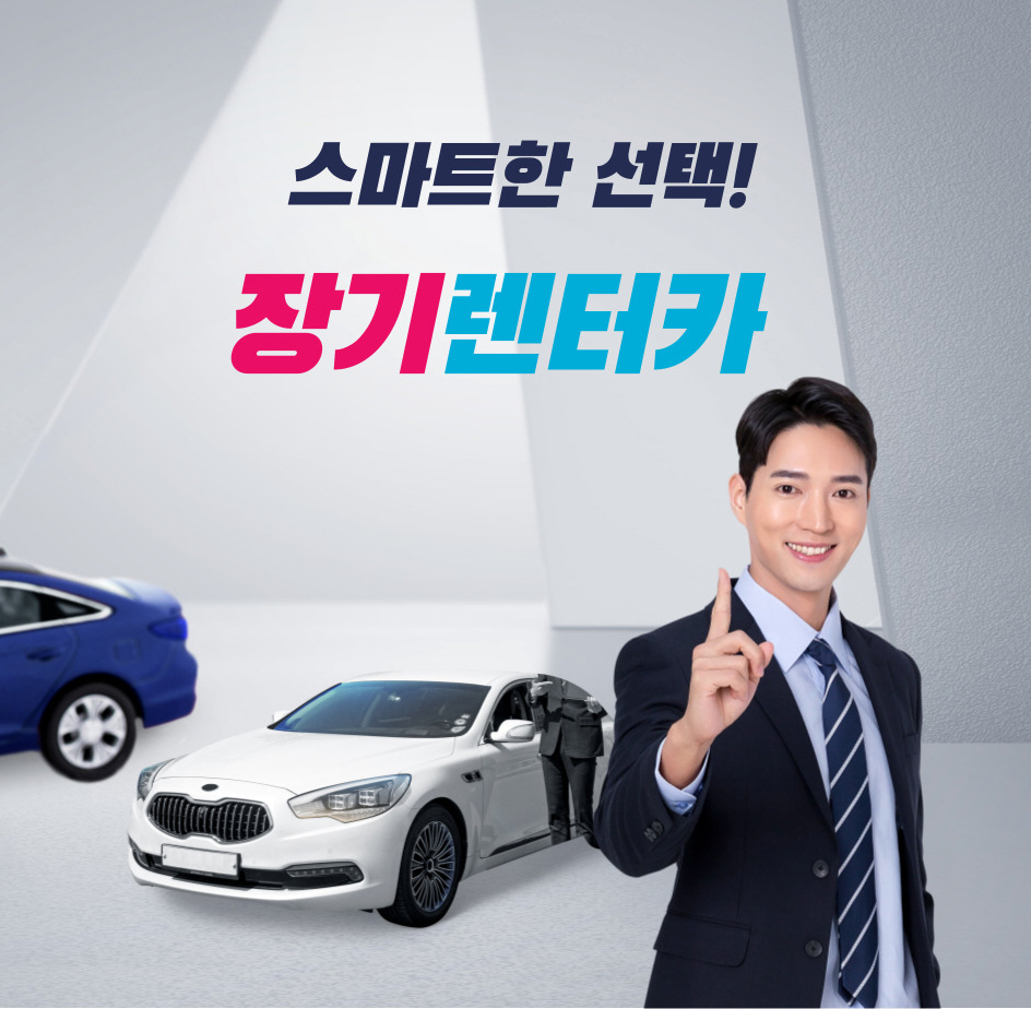 장기렌트카 장단점및 최저가격 알아보기