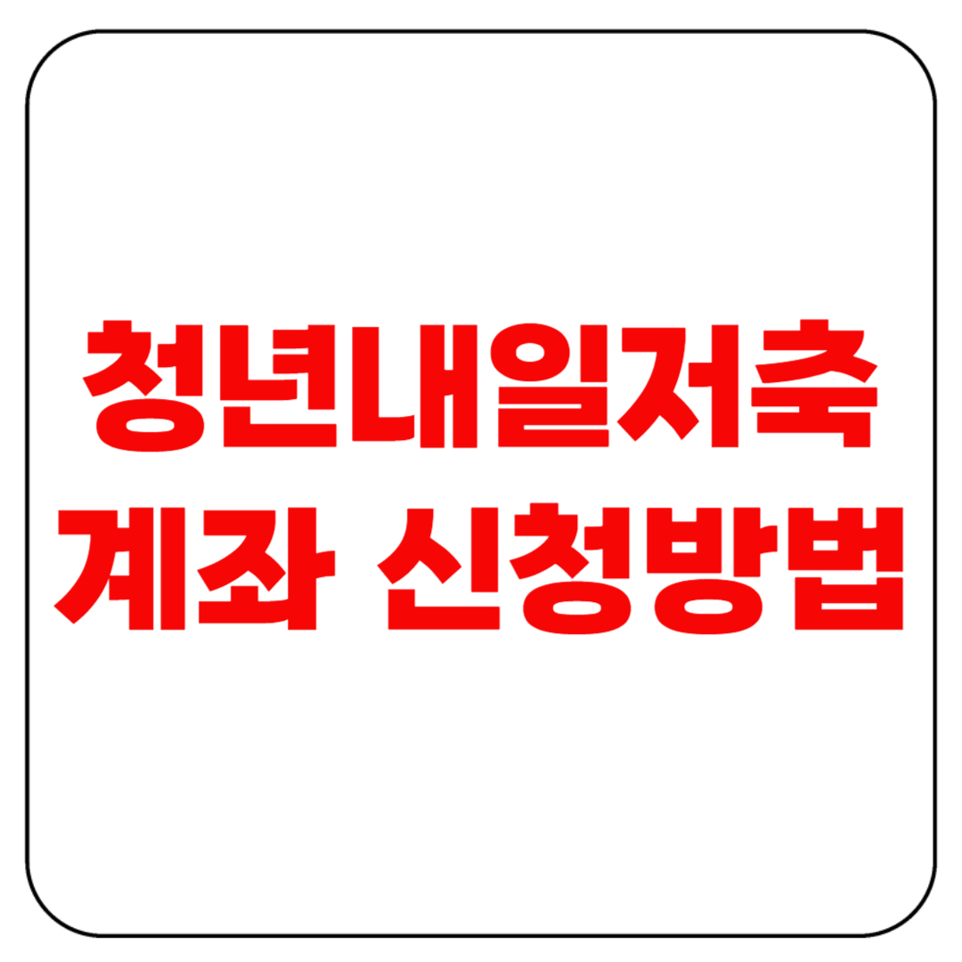 청년내일저축계좌 신청방법 총정리