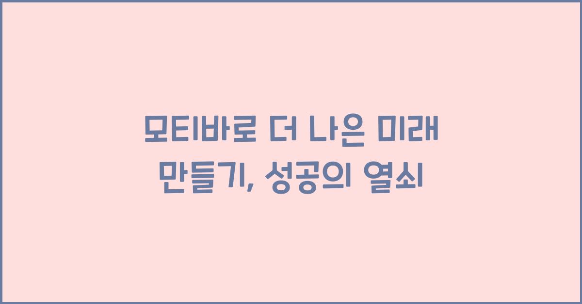 모티바
