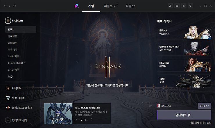 퍼플-플레이어-실행-리니지2M-업데이트-화면