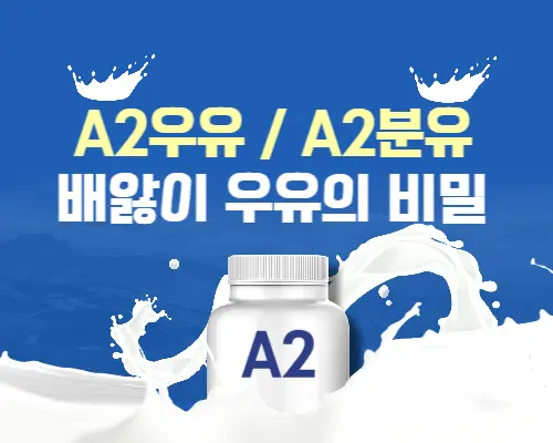 A2 우유